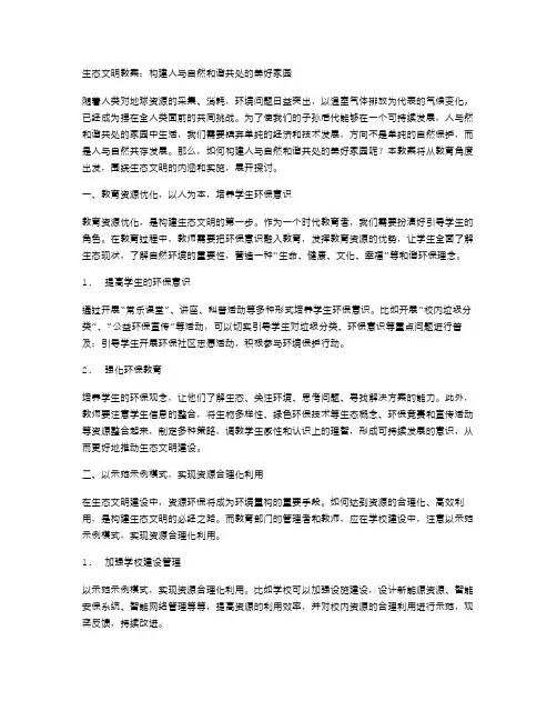 生态文明教案：构建人与自然和谐共处的美好家园
