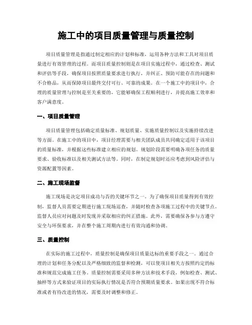 施工中的项目质量管理与质量控制