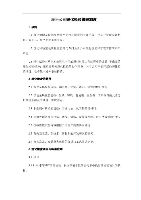 股份公司理化检验管理制度