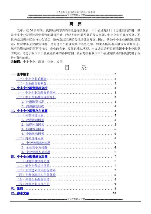 浅析中小企业筹资中存在的问题及对策