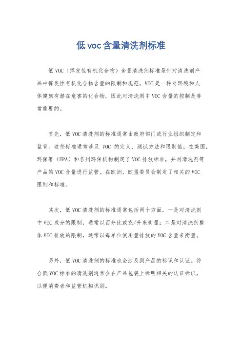 低voc含量清洗剂标准