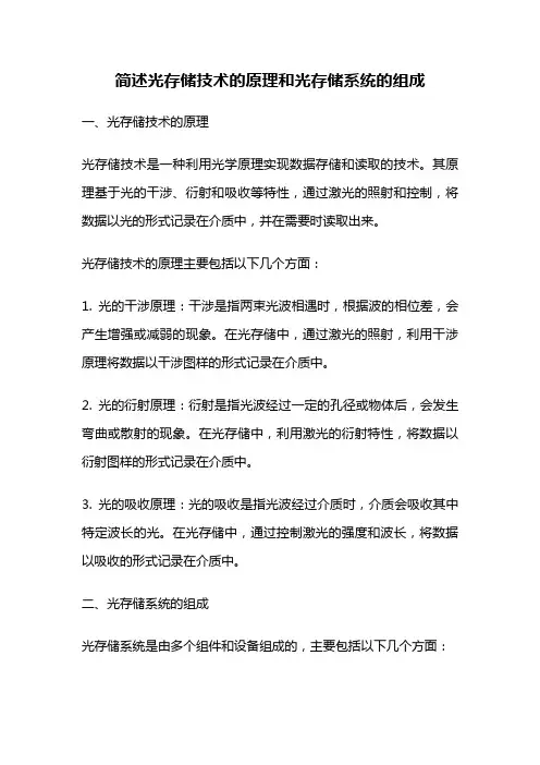 简述光存储技术的原理和光存储系统的组成