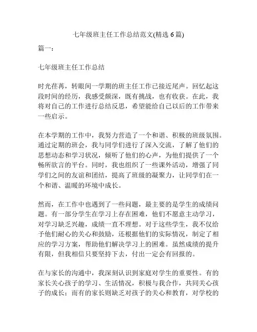 七年级班主任工作总结范文(精选6篇)