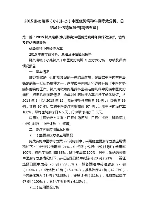 2015肺炎喘嗽（小儿肺炎）中医优势病种年度疗效分析、总结及评估情况报告[精选五篇]