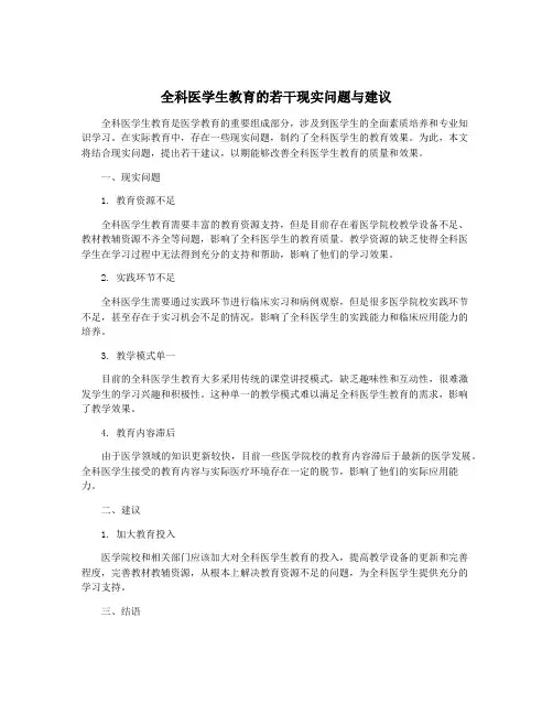 全科医学生教育的若干现实问题与建议