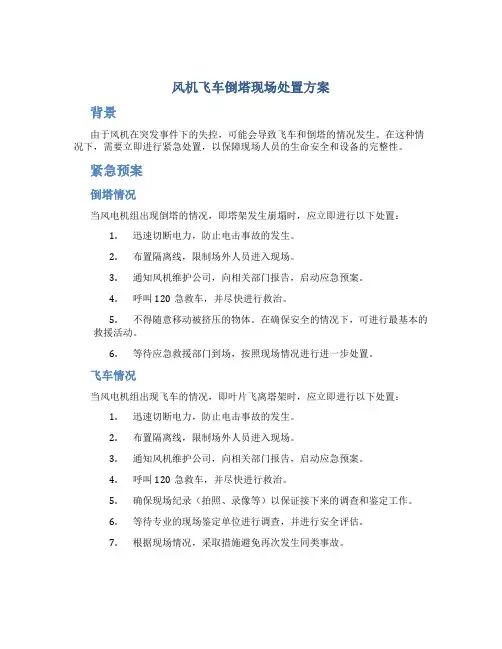 风机飞车倒塔现场处置方案