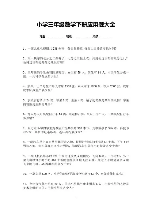小学三年级数学下册应用题大全300道