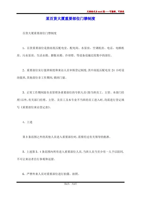 某百货大厦重要部位门禁制度