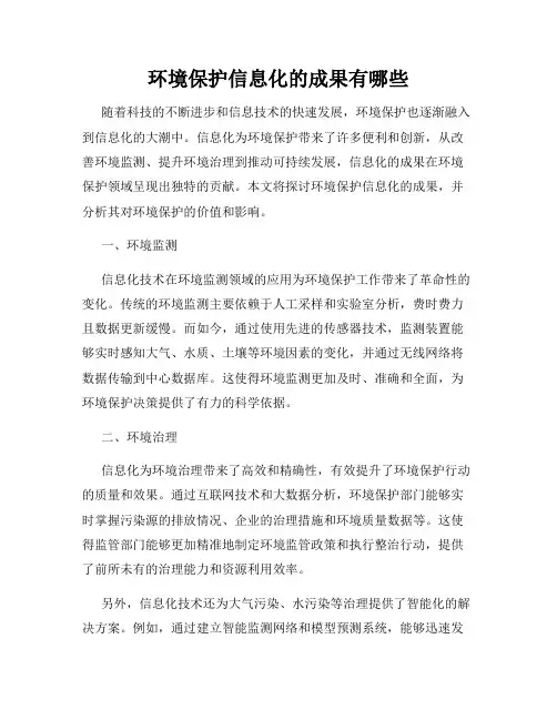 环境保护信息化的成果有哪些