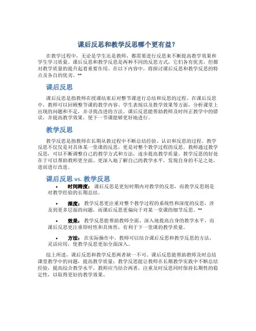 课后反思和教学反思哪个好写