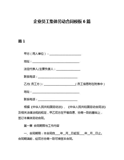 企业员工集体劳动合同模板6篇