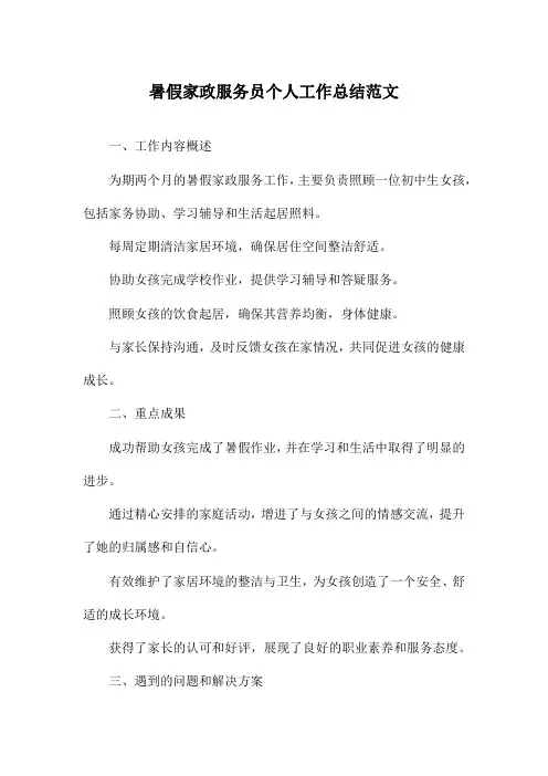 暑假家政服务员个人工作总结范文
