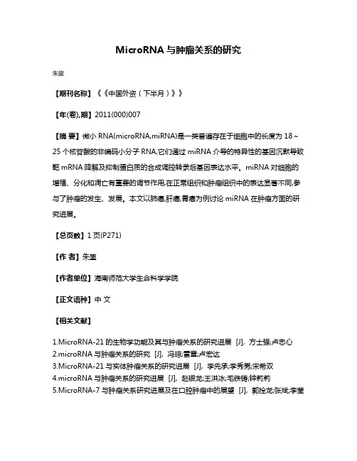 MicroRNA与肿瘤关系的研究