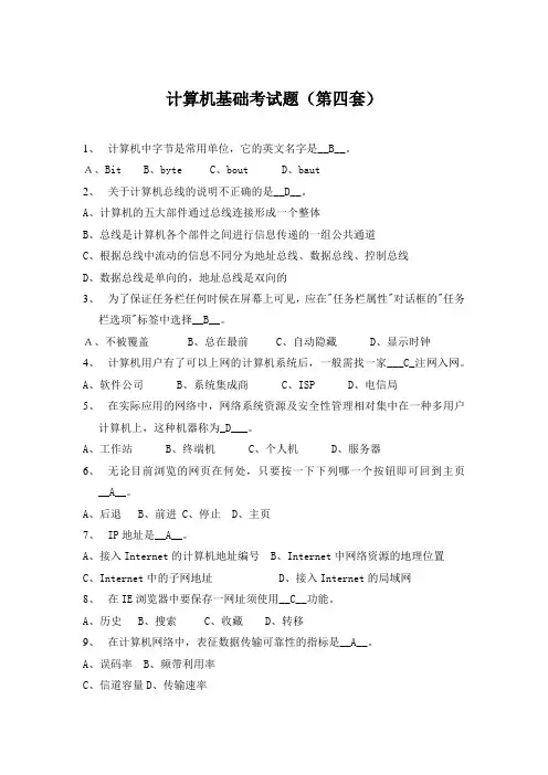 计算机基础考试题(第四套)