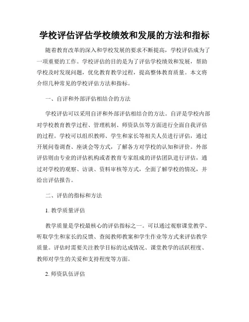 学校评估评估学校绩效和发展的方法和指标