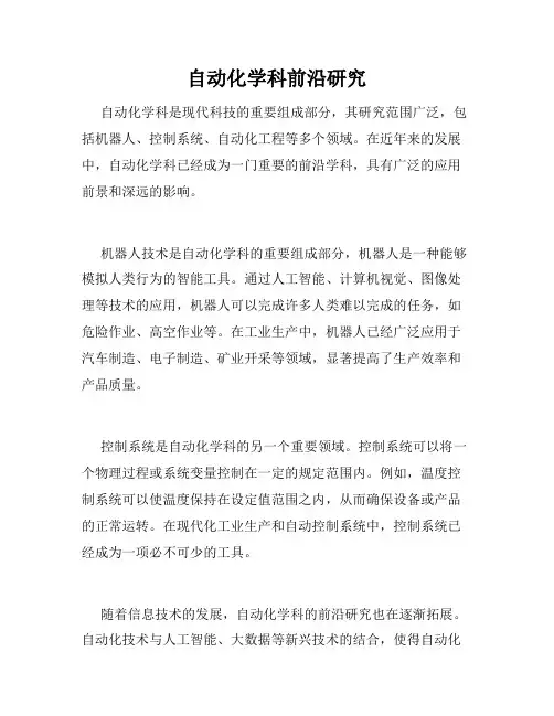 自动化学科前沿研究