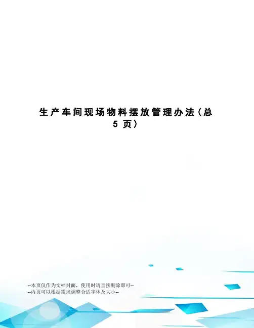 生产车间现场物料摆放管理办法