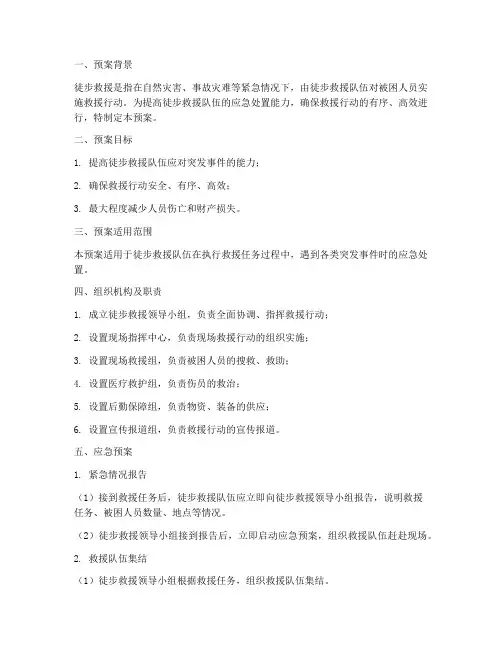 徒步救援应急预案
