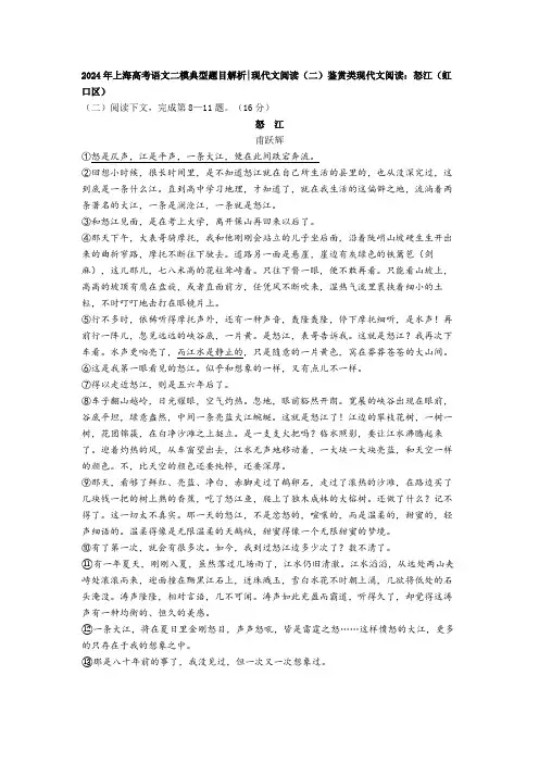 2024年上海高考语文二模典型题目解析现代文阅读(二)鉴赏类现代文阅读：怒江(虹口区)