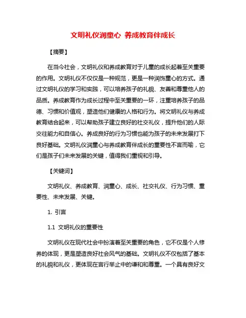 文明礼仪润童心 养成教育伴成长