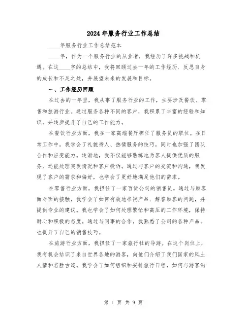 2024年服务行业工作总结(4篇)