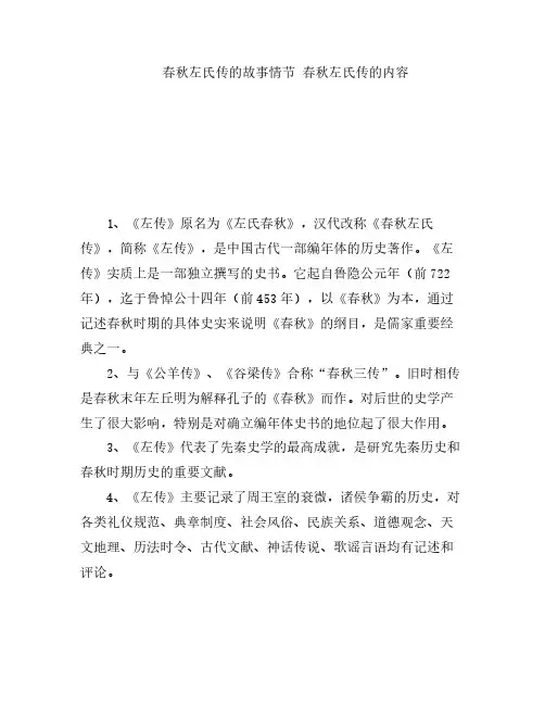 春秋左氏传的故事情节 春秋左氏传的内容
