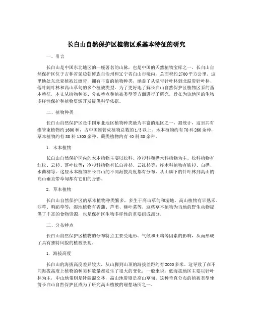 长白山自然保护区植物区系基本特征的研究