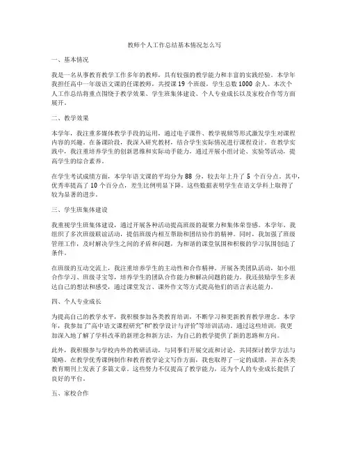 教师个人工作总结基本情况怎么写