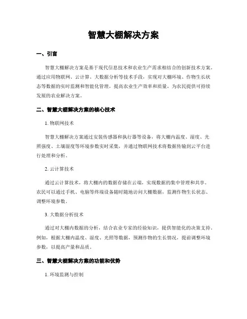 智慧大棚解决方案