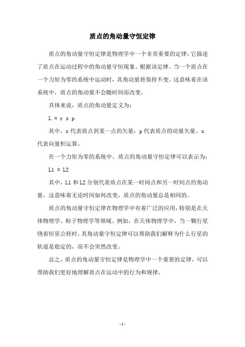 质点的角动量守恒定律