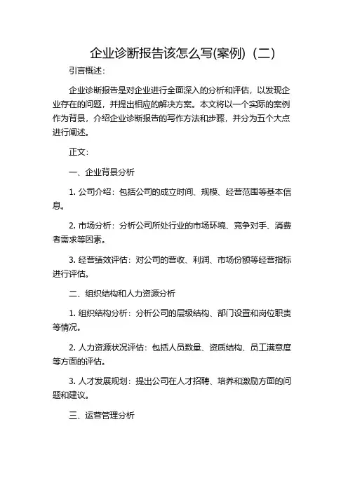 企业诊断报告该怎么写(案例)(二)
