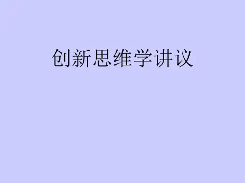 创新思维PPT课件