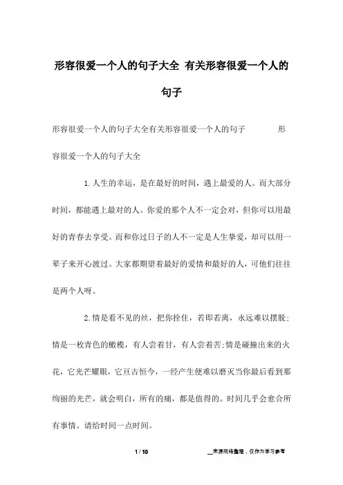 形容很爱一个人的句子大全 有关形容很爱一个人的句子