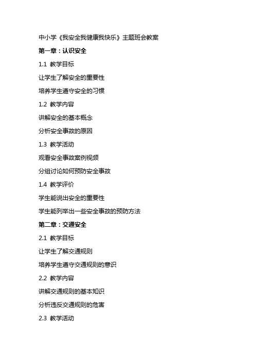 中小学《我安全我健康我快乐》主题班会教案