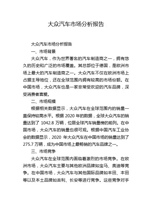 大众汽车市场分析报告