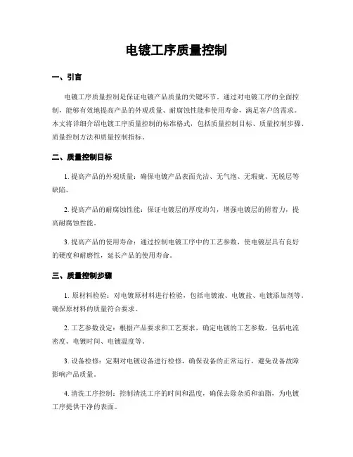 电镀工序质量控制