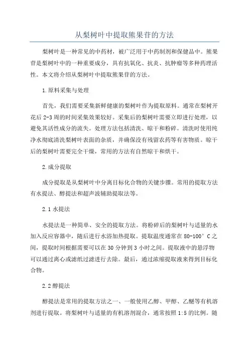 从梨树叶中提取熊果苷的方法