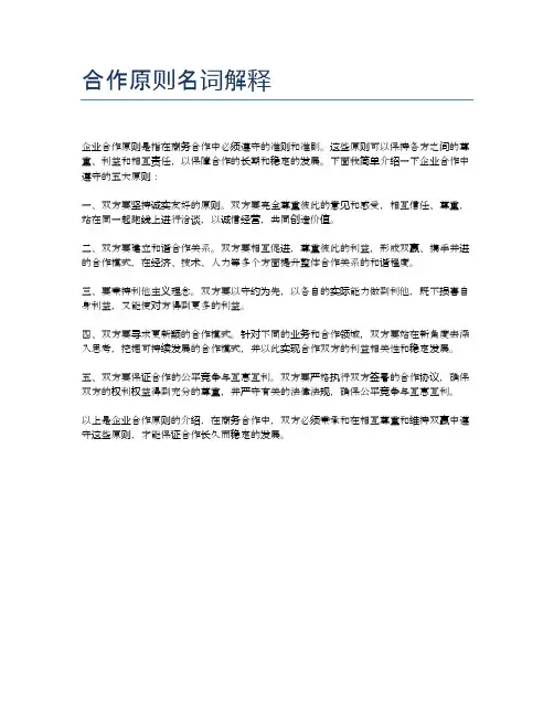 合作原则名词解释