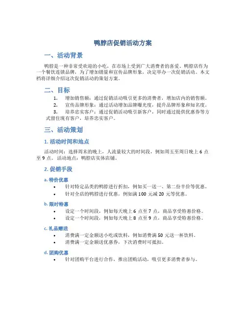 鸭脖店促销活动方案