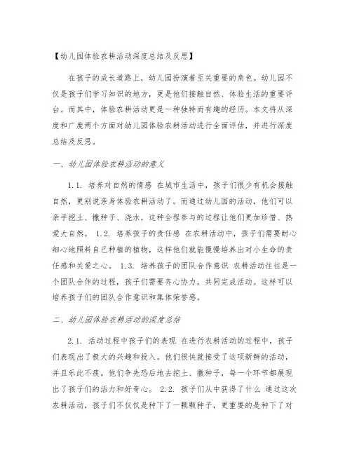 幼儿园体验农耕活动深度总结及反思