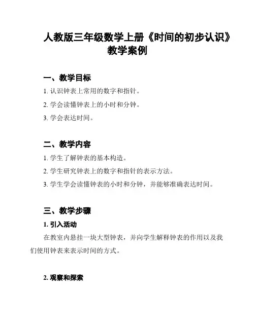 人教版三年级数学上册《时间的初步认识》教学案例