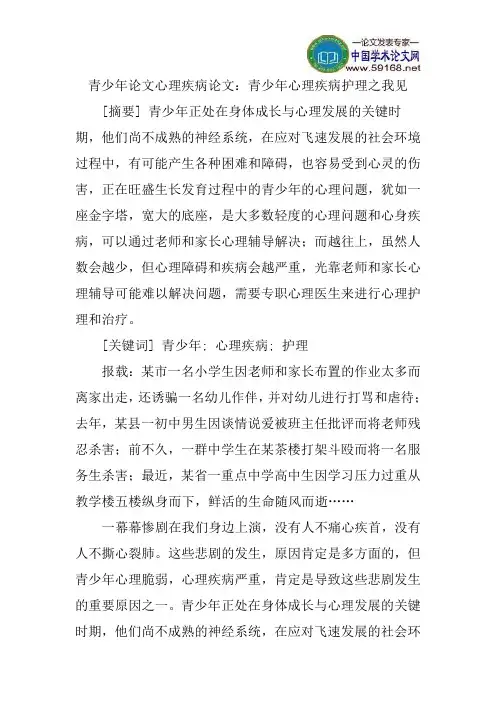 青少年论文心理疾病论文：青少年心理疾病护理之我见
