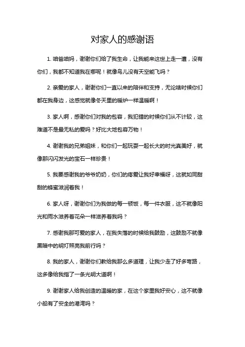 对家人的感谢语