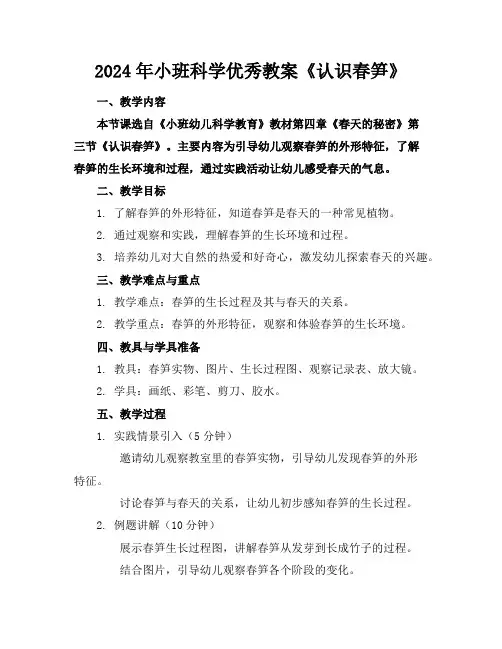 2024年小班科学优秀教案《认识春笋》