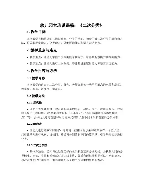 幼儿园大班说课稿：《二次分类》