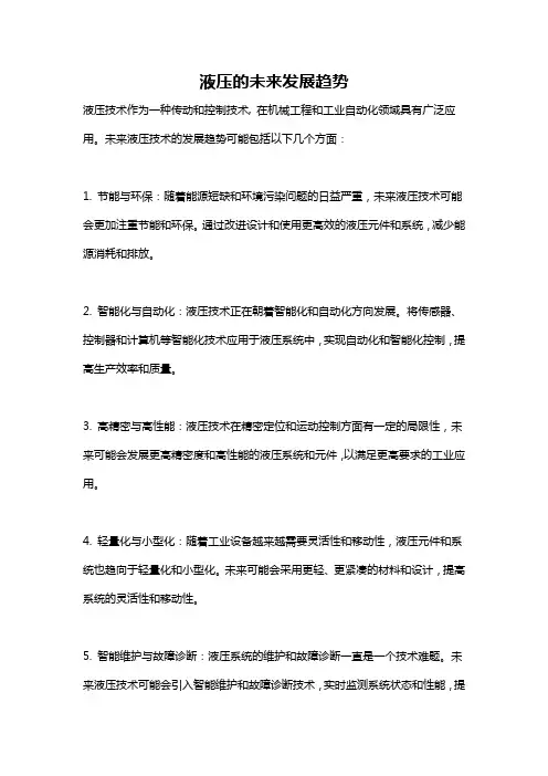 液压的未来发展趋势