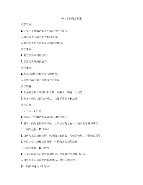 初中学做陶艺教案