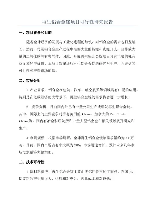 再生铝合金锭项目可行性研究报告