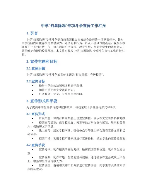 中学“扫黑除恶”专项斗争宣传工作汇报