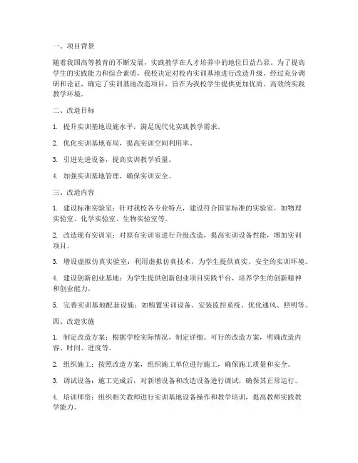 校内实训基地改造总结报告